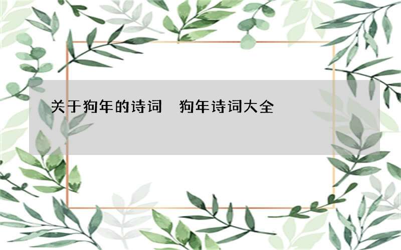 关于狗年的诗词 狗年诗词大全